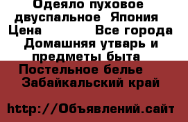 Одеяло пуховое, двуспальное .Япония › Цена ­ 9 000 - Все города Домашняя утварь и предметы быта » Постельное белье   . Забайкальский край
